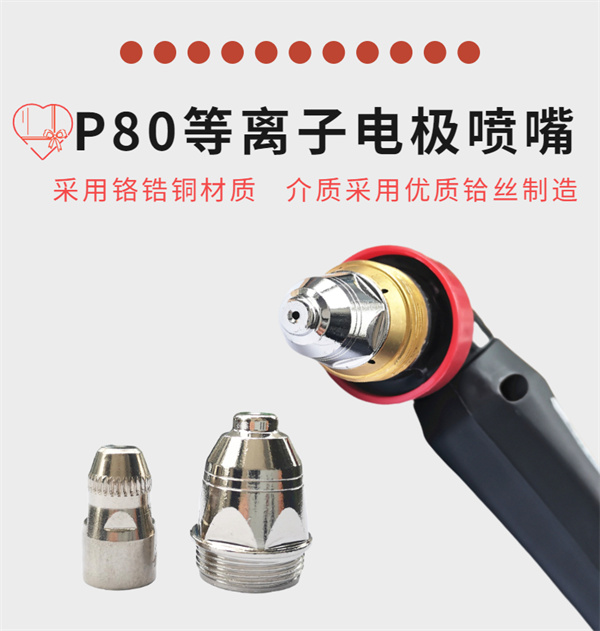 黑狼P80等離子切割槍配件