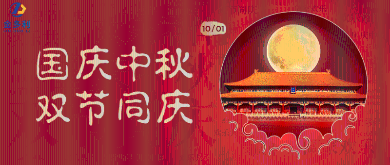 中秋國慶雙節(jié)