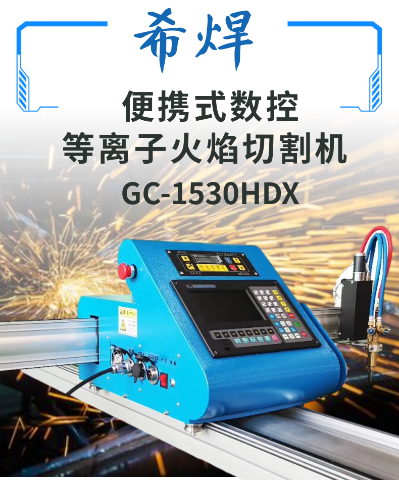 便攜式數(shù)控切割機(jī)
